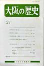 大阪の歴史　２７号　１９８８年３月
