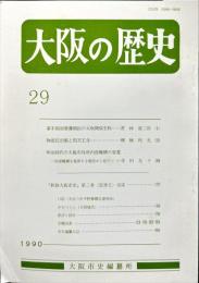 大阪の歴史　２９号　１９９０年５月