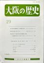 大阪の歴史　２９号　１９８８年３月