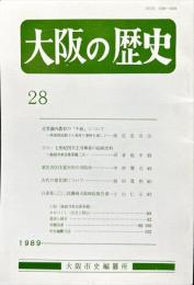 大阪の歴史　２８号　１９８９年１１月