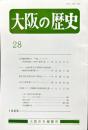 大阪の歴史　２８号　１９８８年３月