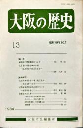 大阪の歴史　１３号　１９８４年10月