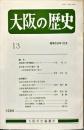 大阪の歴史　１３号　１９８４年10月