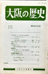 大阪の歴史　１5号　１９８5年3月