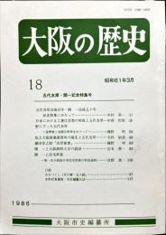 大阪の歴史　１８号　１９８６年3月