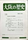 大阪の歴史　１８号　１９８６年3月