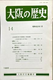 大阪の歴史　１４号　１９８5年1月