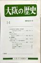 大阪の歴史　１４号　１９８5年1月