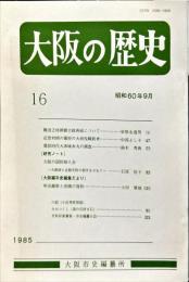大阪の歴史　１６号　１９８5年9月