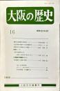 大阪の歴史　１６号　１９８5年9月