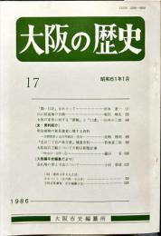 大阪の歴史　１７号　１９８６年１月