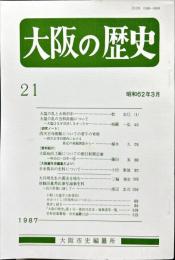 大阪の歴史　２１号　１９８７年３月
