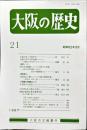 大阪の歴史　２１号　１９８７年３月