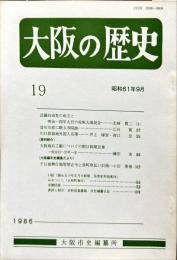大阪の歴史　１９号　１９８６年9月