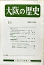 大阪の歴史　１９号　１９８６年9月