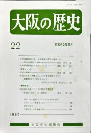 大阪の歴史　２２号　１９８７年９月