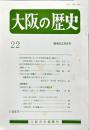 大阪の歴史　２２号　１９８７年９月