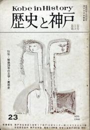 歴史と神戸　５巻３号　特集・戦後20年の文学・美術史