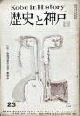 歴史と神戸　５巻３号　特集・戦後20年の文学・美術史