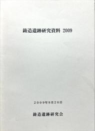 鋳造遺跡研究資料　2009