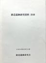 鋳造遺跡研究資料　2009