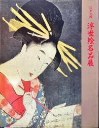 江戸の粋　浮世絵名品展
