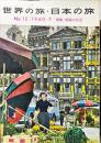 世界の旅・日本の旅　12号　1960年7月　特集・南極の生活