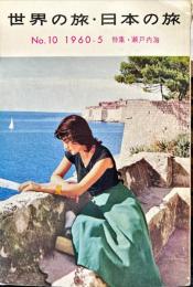 世界の旅・日本の旅　10号　1960年5月　特集；瀬戸内海