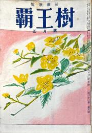 覇王樹　30巻5号 短歌雑誌