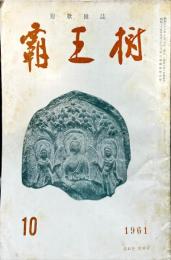 覇王樹　41巻10号  短歌雑誌　