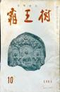 覇王樹　41巻10号  短歌雑誌　