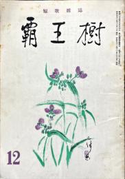 覇王樹　36巻12号