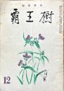 覇王樹　36巻12号