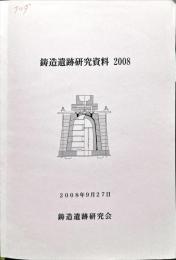 鋳造遺跡研究資料　2008