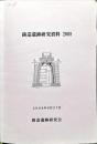 鋳造遺跡研究資料　2008