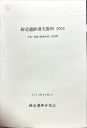 鋳造遺跡研究資料　2004