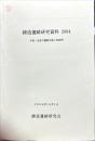 鋳造遺跡研究資料　2004