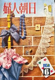 婦人朝日　５巻６号（1950年6月）