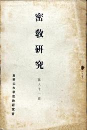 密教研究 81号　1942年5月
