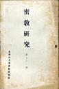 密教研究 81号　1942年5月