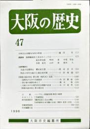 大阪の歴史　４７号　１９９６年３月