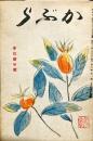 かぶら　２巻１〜２号＜２冊＞