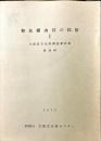 大阪府文化財調査報告書 第26輯 (和泉横山谷の民俗 1)
大阪府文化財調査報告書 第27輯 (和泉横山谷の民俗 2)