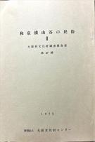 大阪府文化財調査報告書 第26輯 (和泉横山谷の民俗 1)
大阪府文化財調査報告書 第27輯 (和泉横山谷の民俗 2)
