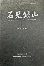石見銀山妙正寺跡 ＜石見銀山遺跡石造物調査報告書 1＞