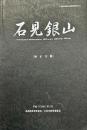 石見銀山妙正寺跡 ＜石見銀山遺跡石造物調査報告書 1＞
