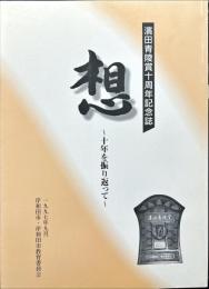 想 : 十年を振り返って : 濱田青陵賞十周年記念誌