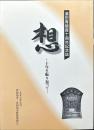 想 : 十年を振り返って : 濱田青陵賞十周年記念誌