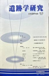 遺跡学研究 : 日本遺跡学会誌 ４号
　Journal of the Japanese Society for Cultural Heritage