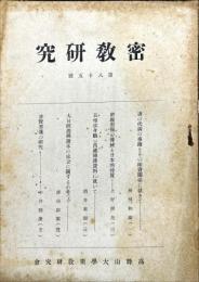 密教研究 85号　1943年6月